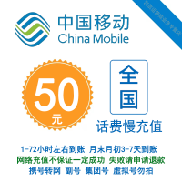 [全国移动50元慢充1-72小时内到账]中国移动50手机话费慢充自动充值特惠 全国通用[月末月初3-7天到账]