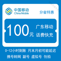 广东移动100元0-12小时到账]广东移动手机话费特惠快充值广州韶关深圳珠海汕头佛山江门湛江茂名肇庆梅州惠州东莞中山全省