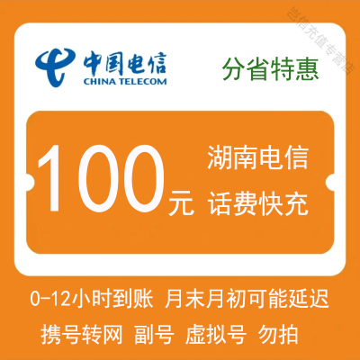 [湖南电信100元0-12小时]到账湖南电信手机话费特惠快充值长沙株洲湘潭衡阳邵阳岳阳常德张家界益阳郴州永州怀化娄底全省