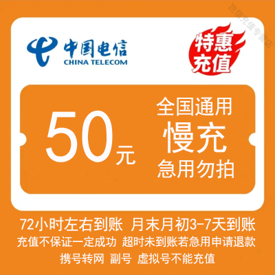 [全国电信50元慢充1-72小时内到账]A中国电信50手机话费慢充自动充值特惠 全国通用[月末月初3-7天到账]