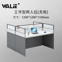 WALJE 000005 屏风桌 屏风办公桌 工字型两人位无柜