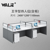 WALJE 000014 屏风桌 屏风办公桌 王字型四人位有柜