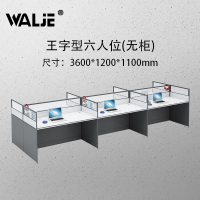 WALJE 000019 屏风桌 屏风办公桌 王字型六人位无柜