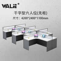 WALJE 000021 屏风桌 屏风办公桌 干字型六人位无柜