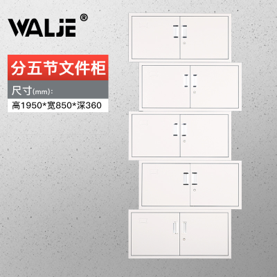 WALJE 000038 分五节文件柜铁皮柜 档案柜办公室资料柜子