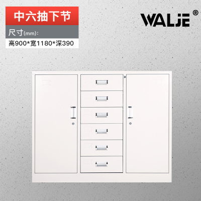 WALJE 000042 中六抽下节文件柜铁皮柜 档案柜办公室资料柜子