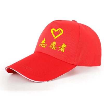 峰呈 FC-0276 志愿者工装帽子定制logo