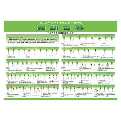 峰呈 FC-0485 第三套中小学生系列广播体操七彩阳光希望帆宣传画舞动青春图示放飞理想挂图墙贴画