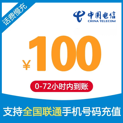 电信话费充值100元 72小时到账 [不支持广东] 运营商特惠资源存在一定失败率 请见谅 一次只能下一单 7