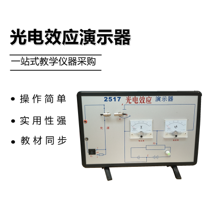 钰婕 2517 光电效应演示器 光电效果演示实验现象初高中物理光量子学教学仪器