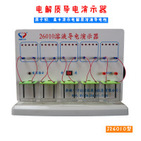溶液导电演示器 初高中生物理实验教学仪器 实验教具
