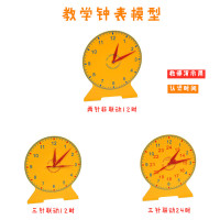 钟表模型一二年级小学生教学时钟教具24时三针联动儿童学习用品