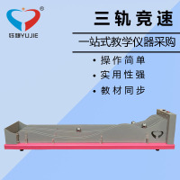 三轨竞速 轨道多轨竟速轨道科学探究实验全新升级款全钢制竞速轨道