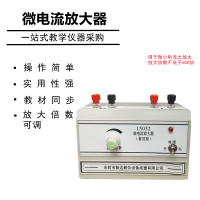 微电流放大器 高中物理实验器材微小电流放大扩大三极管电学实验仪器 教学仪器多路输入档毫伏级别