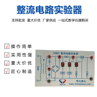 整流电路实验器 初高中物理实验器材电学实验器材