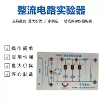 整流电路实验器 初高中物理实验器材电学实验器材