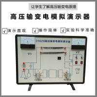 高压输变电模拟演示器 低压高压输变电路升压降压高中物理实验教学仪器教具