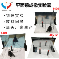 1420平面镜成像实验器物理教学器材实验用品