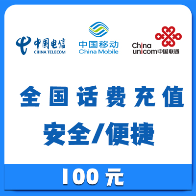 全国移动,联通,电信手机话费充值 100元自动充值