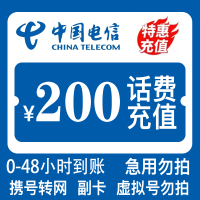 [中国电信200元话费]支持全国三网号码中国电信话费慢充充值200元 慢充手机话费低价全国通用特惠话费慢充200元