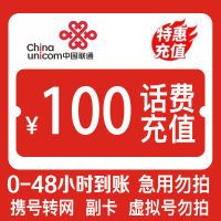 [中国联通100元话费]支持全国三网号码中国联通话费慢充充值100元 慢充手机话费低价全国通用特惠话费慢充100元