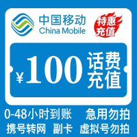 [中国移动100元]支持全国三网号码中国移动话费慢充充值100元 慢充手机话费低价全国通用特惠话费慢充100元