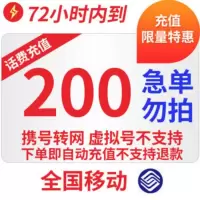 全国移动通用特惠话费充值200元