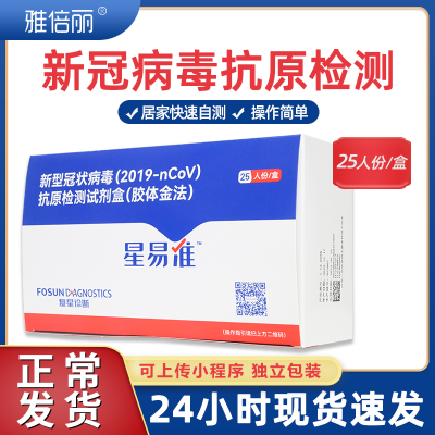 复星诊断星易准新型冠状病毒抗原检测试剂盒(胶体金法)25人份/盒