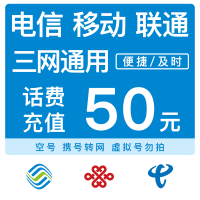 全国移动 联通 电信500元手机话费直充 自动充值48小时内到账