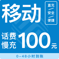 全国移动100元手机话费在线特惠充值直充快速到账低价话费充值