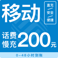 全国移动200元手机话费在线特惠充值直充快速到账低价话费充值