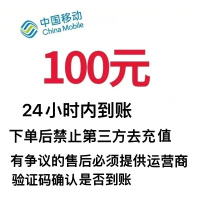 全国移动话费充值100元,请勿多平台同时充值否则无法售后,24小时内到账