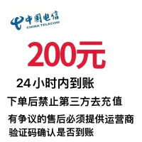 全国电信话费充值200元,请勿多平台同时充值否则无法售后,24小时内到账