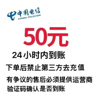 中国电信话费充值50元,请勿多平台同时充值否则无法售后,24小时内到账