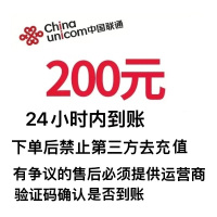 中国联通话费充值200元,请勿多平台同时充值否则无法售后,24小时内到账