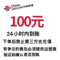 中国联通话费充值100元,请勿多平台同时充值否则无法售后,24小时内到账