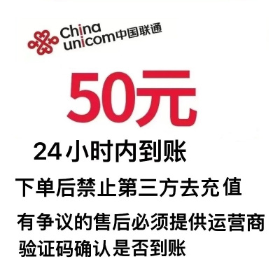 中国联通话费充值50元,请勿多平台同时充值否则无法售后,24小时内到账