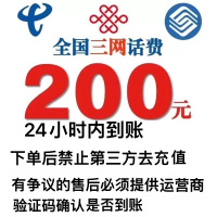 [8]全国三网话费充值200元,请勿多平台同时充值否则无法售后,24小时内到账