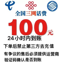 [8]全国三网话费充值100元,请勿多平台同时充值否则无法售后,24小时内到账