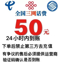 全国三网话费充值50元,请勿多平台同时充值否则无法售后,24小时内到账