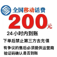 全国移动话费充值200元,请勿多平台同时充值否则无法售后,24小时内到账