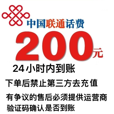 全国联通话费充值200元,请勿多平台同时充值否则无法售后,24小时内到账