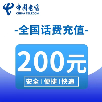 [12]中国电信话费充值200元,请勿多平台同时充值否则无法售后,24小时内到账