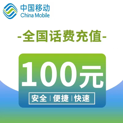 [12]中国移动话费充值100元,请勿多平台同时充值否则无法售后,24小时内到账012