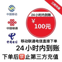 三网移动联通电信话费充值100元,请勿多平台同时充值否则无法售后,24小时内到账