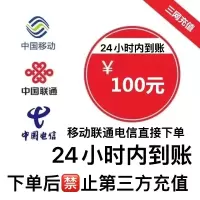三网移动联通电信话费充值100元,请勿多平台同时充值否则无法售后,24小时内到账