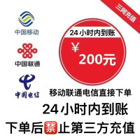 三网移动联通电信话费充值200元,请勿多平台同时充值否则无法售后,24小时内到账