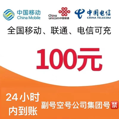 [12]移动联通电信话费充值100元,请勿多平台同时充值否则无法售后,24小时内到账012