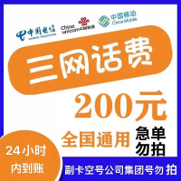 移动联通电信话费充值200元,请勿多平台同时充值否则无法售后,24小时内到账