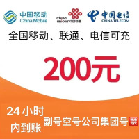 [12]移动联通电信话费充值200元,请勿多平台同时充值否则无法售后,24小时内到账012